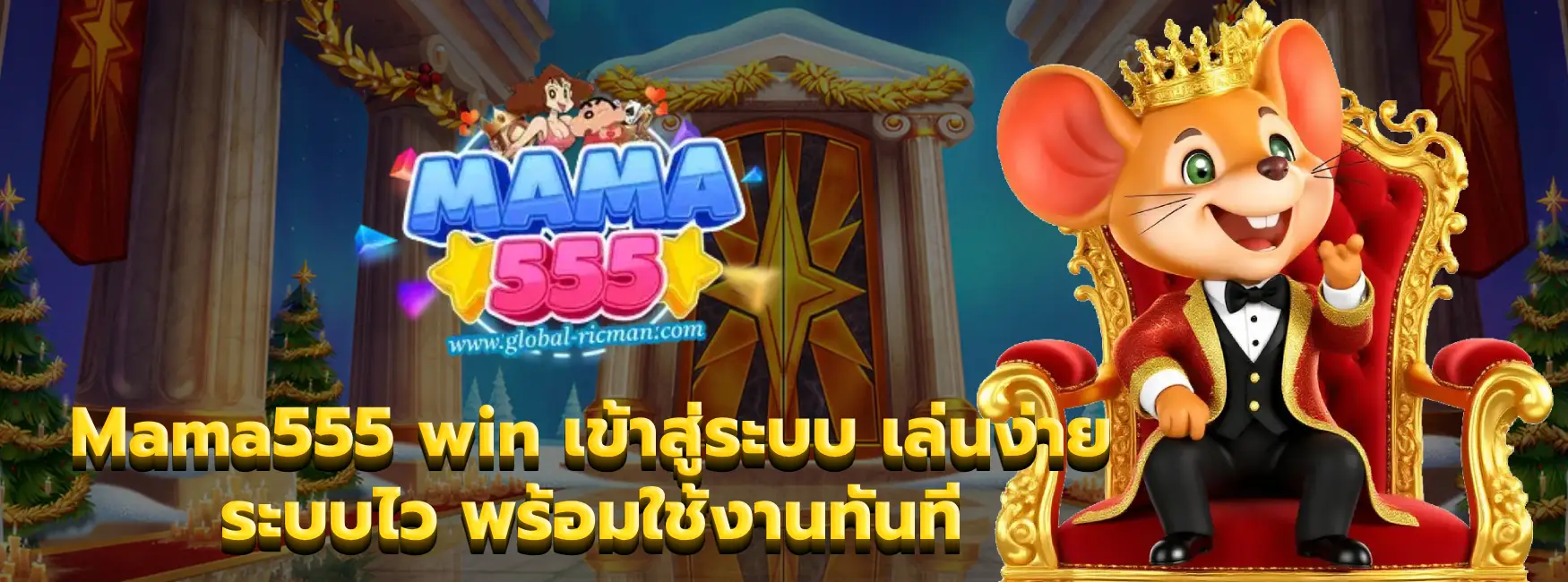 Mama555 win เข้าสู่ระบบ