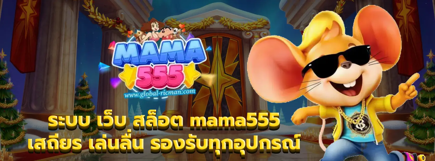 เว็บ สล็อต mama555